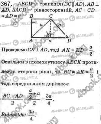 ГДЗ Геометрія 8 клас сторінка 367